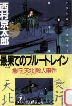 最果てのブルートレイン（1989.08 PDF版）