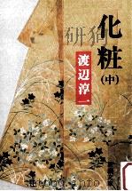 化粧 中（1985.08 PDF版）