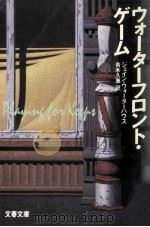 ウォーターフロント·ゲーム（ PDF版）