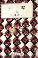 明暗 上（1969.09 PDF版）
