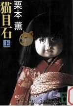 猫目石 上（ PDF版）