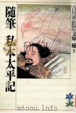 随筆私本太平記（ PDF版）