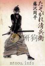たそがれ清兵衛（1991.09 PDF版）