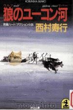 狼のユーコン河（ PDF版）