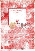 小説吉田茂（ PDF版）