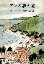 アンの夢の家（1958.08 PDF版）