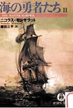 海の勇者たち 2（ PDF版）