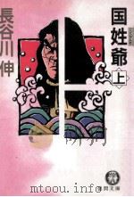 国姓爺 上（ PDF版）