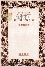 竹取物語（1970.08 PDF版）