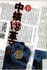 中核vs革マル 下 1983.01 PDF电子版封面 立花隆