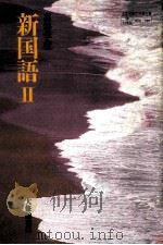 高等学校新国語 2（ PDF版）