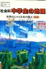 社会科中学生の地理（ PDF版）
