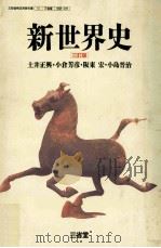 新世界史（ PDF版）