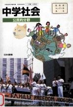 中学社会（ PDF版）