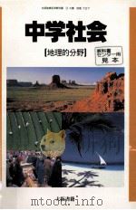 中学社会 地理的分野（ PDF版）