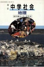 中学社会（ PDF版）