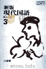 新版現代国語 3 改訂版（ PDF版）
