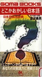 どこかおかしい日本語（ PDF版）