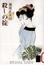 殺しの掟 1985.12 PDF电子版封面 池波正太郎