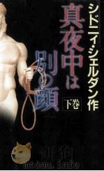 真夜中は別の顔 下（ PDF版）
