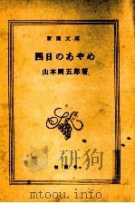 四日のあやめ 1978.08 PDF电子版封面 山本周五郎