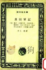 真田軍記（1974.09 PDF版）
