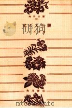私の人生観（1966.07 PDF版）