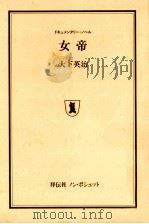 女帝（1988.05 PDF版）