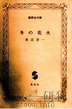 冬の花火 1983.04 PDF电子版封面 渡辺淳一