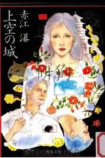 上空の城（1986.07 PDF版）