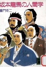 坂本龍馬の人間学（1986.11 PDF版）