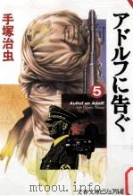 アドルフに告ぐ 5（ PDF版）