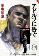 アドルフに告ぐ 2（ PDF版）