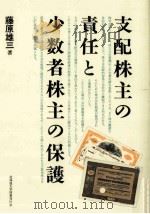 支配株主の責任と少数者株主の保護（ PDF版）