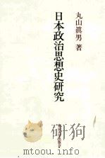 日本政治思想史研究（1983.06 PDF版）