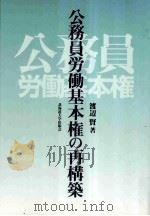 公務員労働基本権の再構築（ PDF版）