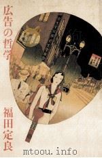 広告の哲学（1985.10 PDF版）