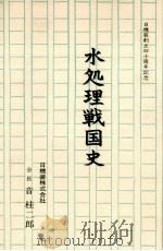 水処理戦国史（1993.12 PDF版）