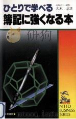 ひとりで学べる簿記に強くなる本（1990.06 PDF版）