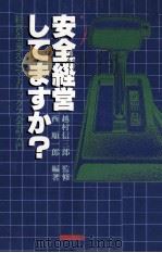 安全経営してますか?（1979.01 PDF版）
