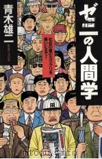 ゼニの人間学 1995.07 PDF电子版封面 青木雄二