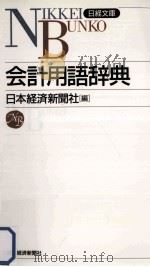 会計用語辞典（1992.03 PDF版）