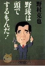 野球は頭でするもんだ!（ PDF版）