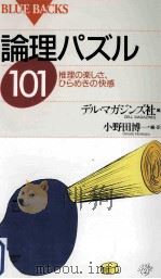 論理パズル101（ PDF版）