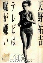 テレビは嘘が嫌い（ PDF版）