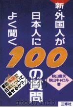 新·外国人が日本人によく聞く100の質問（ PDF版）