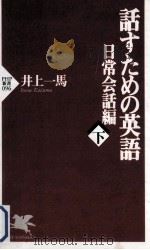 話すための英語 下（ PDF版）