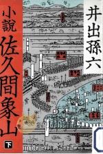 小説佐久間象山 下（ PDF版）