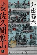 小説佐久間象山 上（ PDF版）