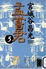 孟嘗君 5（ PDF版）